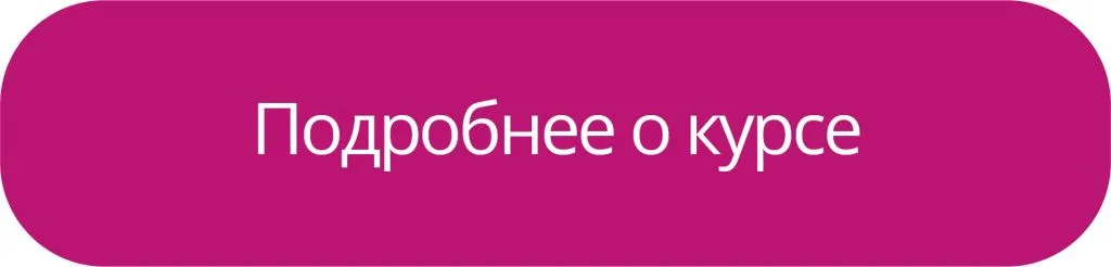 Подробее о курсе