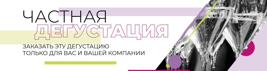 Заказать частную дегустацию